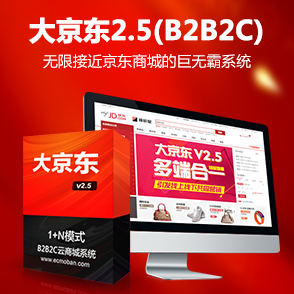 大京东——最佳行业解决方案 最新升级版2.5 颠覆ecshop
