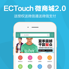 ECTouch微商城2.0—首款ecshop微信商城系统 自主开发