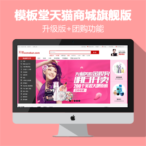 ECSHOP模板堂天猫商城升级旗舰版+团购