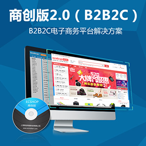 ECSHOP商创版2.0-革命性企业级多平台化战略系统_ECSC