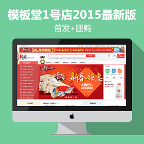 ECSHOP模板堂1号店2015最新模板+团购