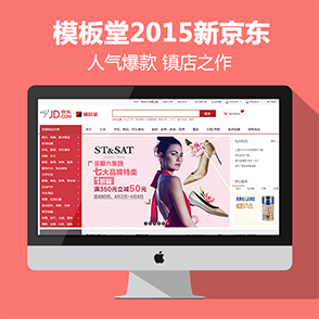 ECSHOP模板堂2015新京东首发+团购