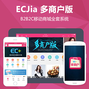 模板堂ECJia多商户版（B2B2C）