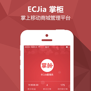 模板堂ECJia掌柜1.2（掌上移动商城管理平台）