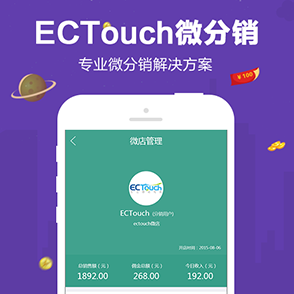 ECTouch微分销系统-专业的微信分销解决方案