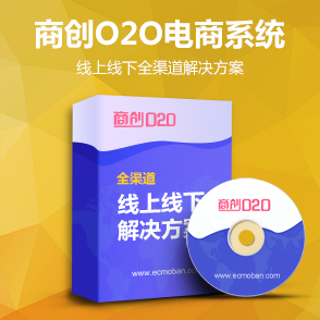 商创O2O——线上与线下全渠道解决方案