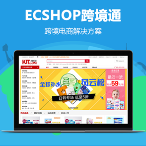 ECSHOP跨境通—跨境电商解决方案