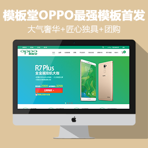 ECSHOP模板堂OPPO 2015最强模板首发+团购