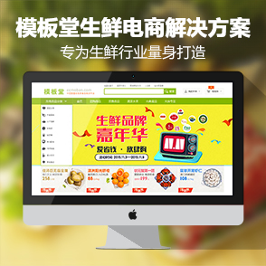 ECSHOP模板堂生鲜电商解决方案