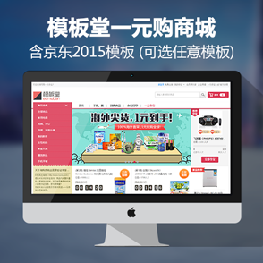 ECSHOP一元购商城（模板堂出品）