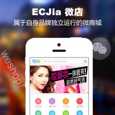 模板堂ECJia微店（购买赠送ECJia公众平台）