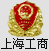 上海工商