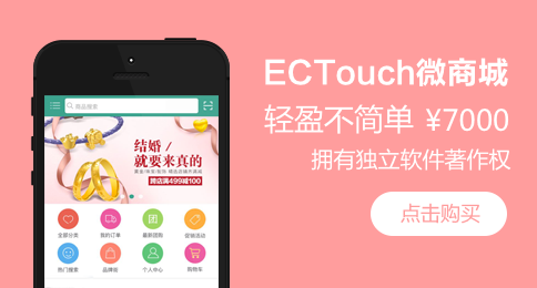 ectouch微商城