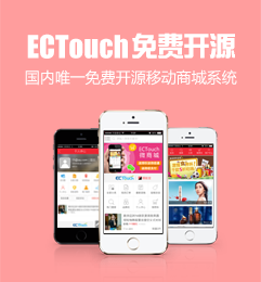 ectouch免费开源